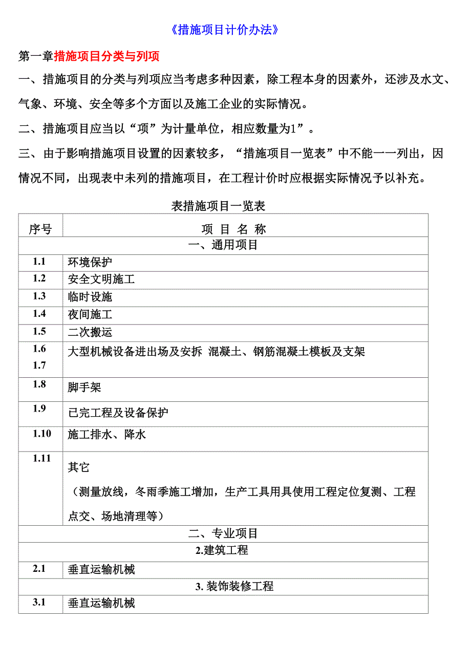 措施项目计价办法_第1页