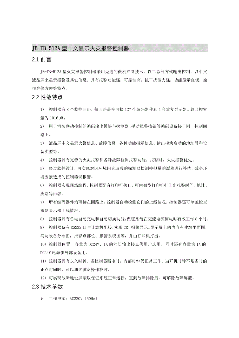 火灾自动报警系统JB-TB-512A型中文显示火灾报警控制器_第1页