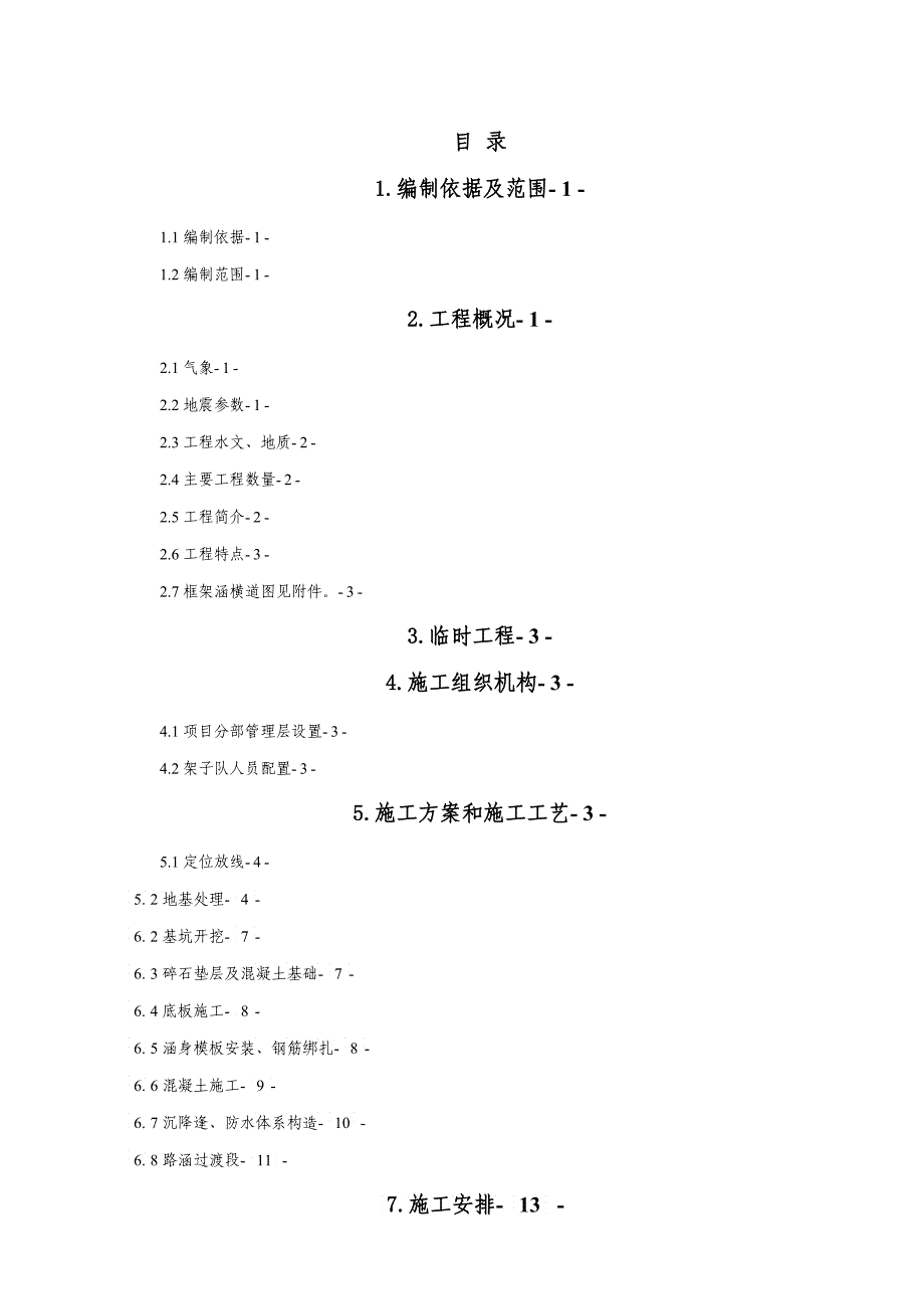 铁路工程新建框架涵施工组织设计_第1页