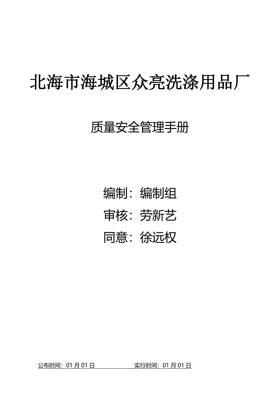 洗洁精质量安全管理手册_第1页