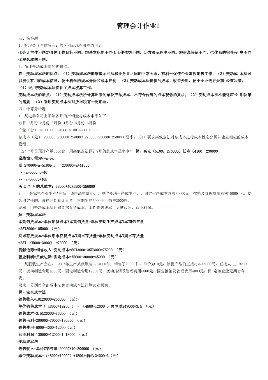 2019电大管理会计形成性考核册答案_第1页