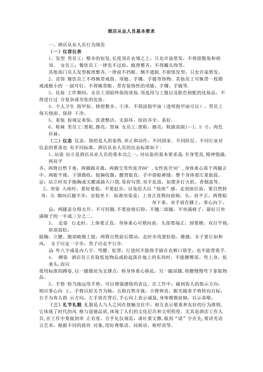 酒店从业人员基本要求_第1页