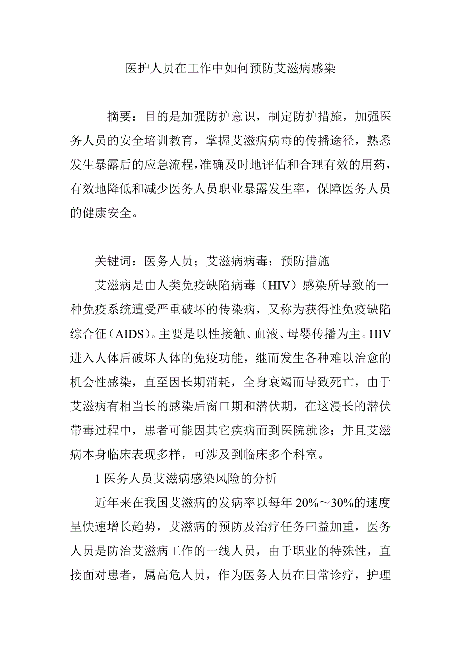 医护人员在工作中如何预防艾滋病感染_第1页