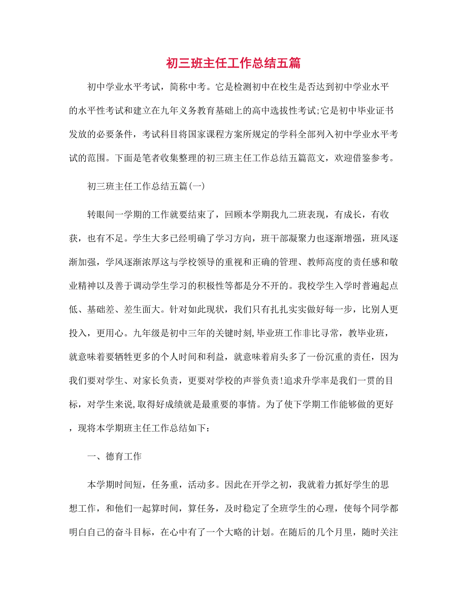 初三班主任工作总结五篇范文_第1页