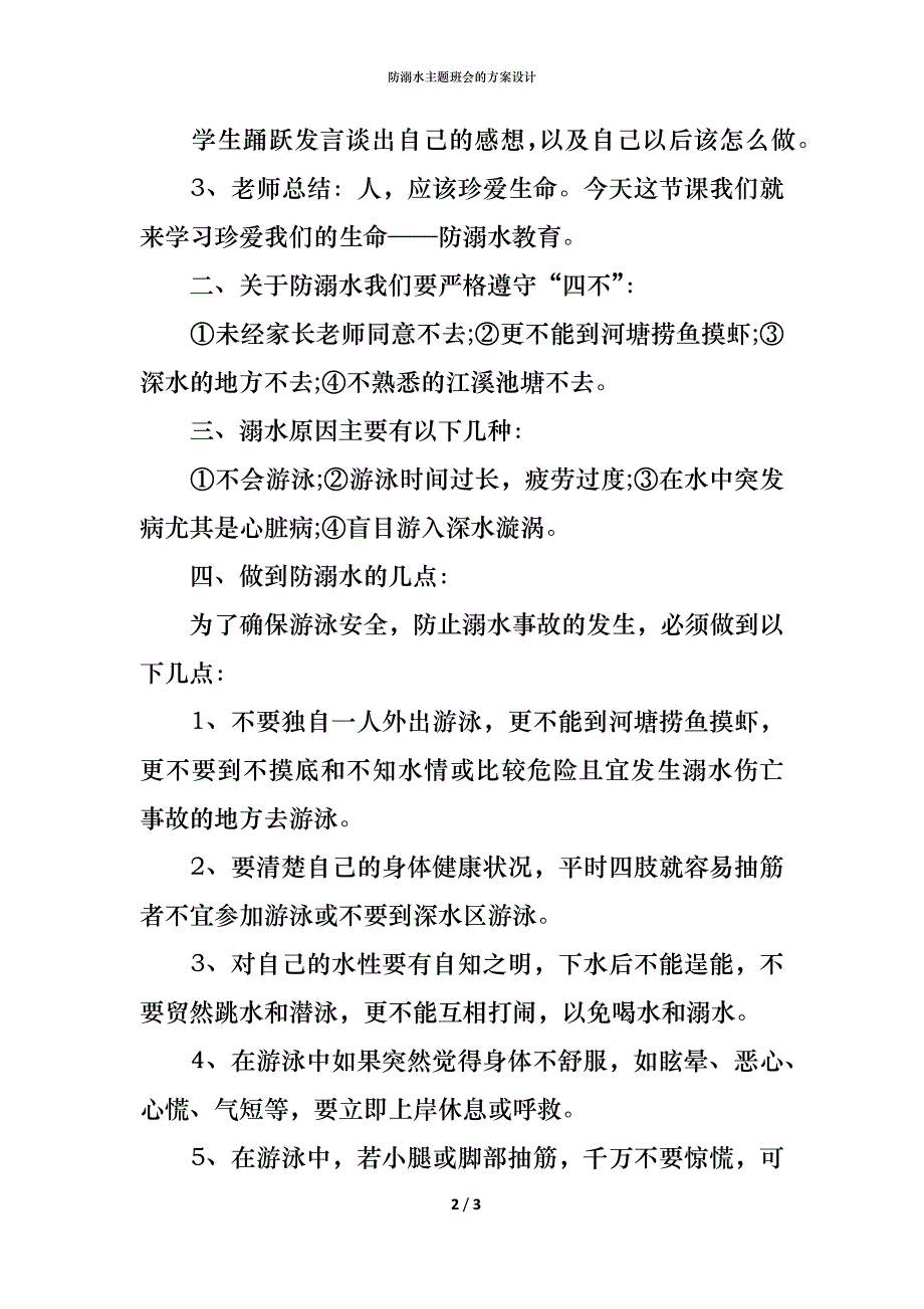 防溺水主题班会的方案设计_第2页