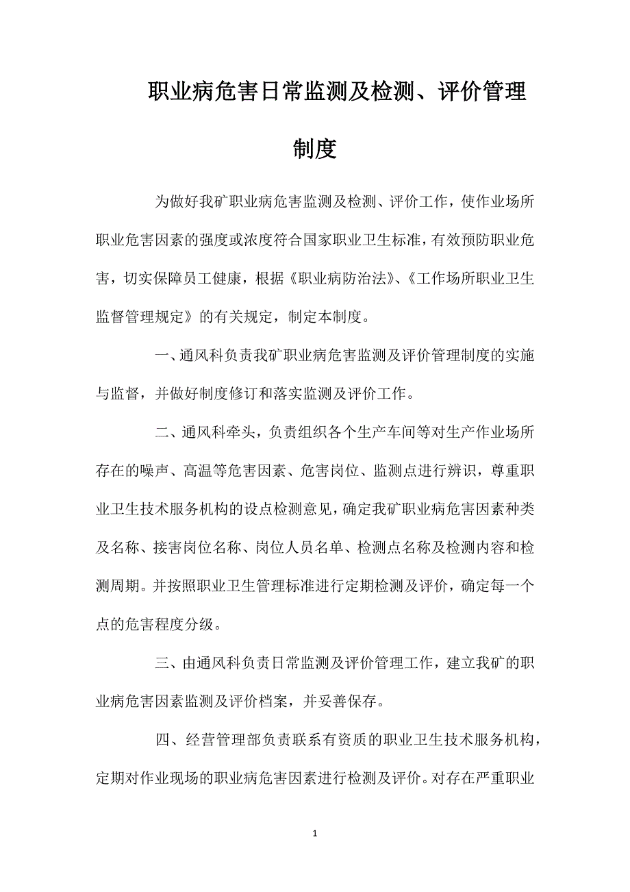 职业病危害日常监测及检测、评价管理制度_第1页