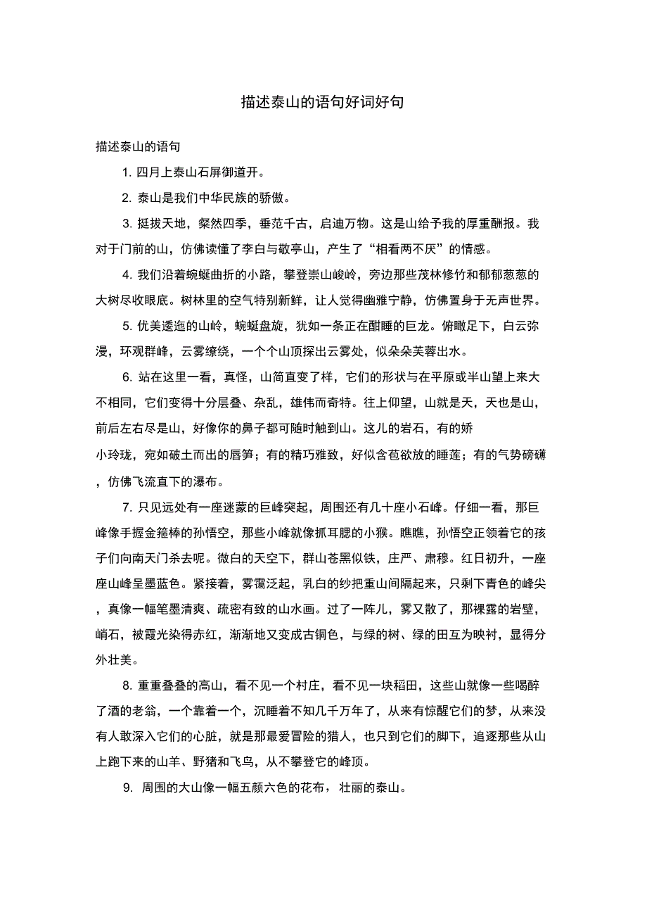 描述泰山的语句_第1页