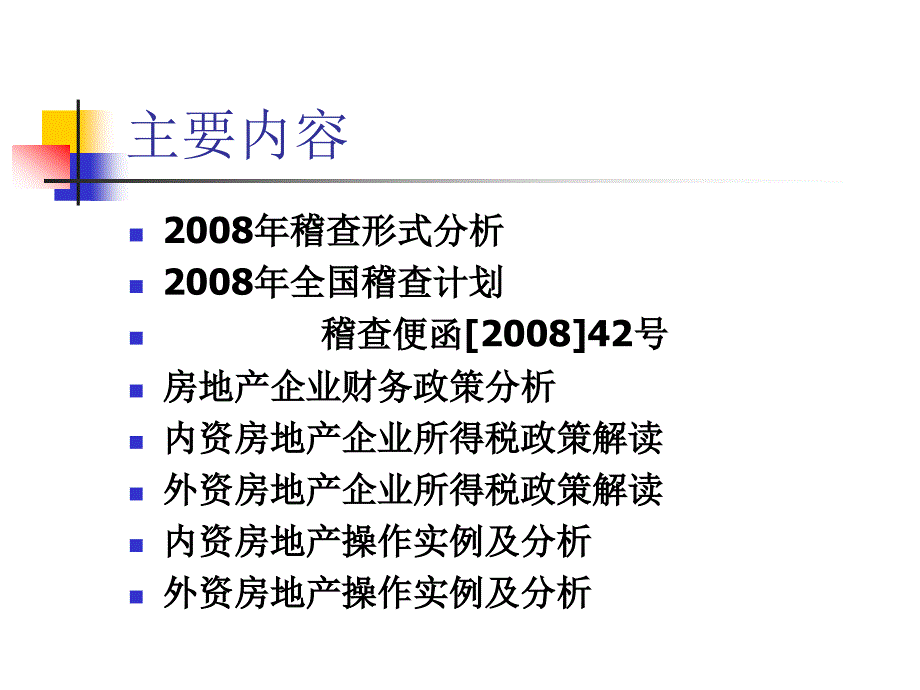 房地产所得税政策解读(内外资)_第2页