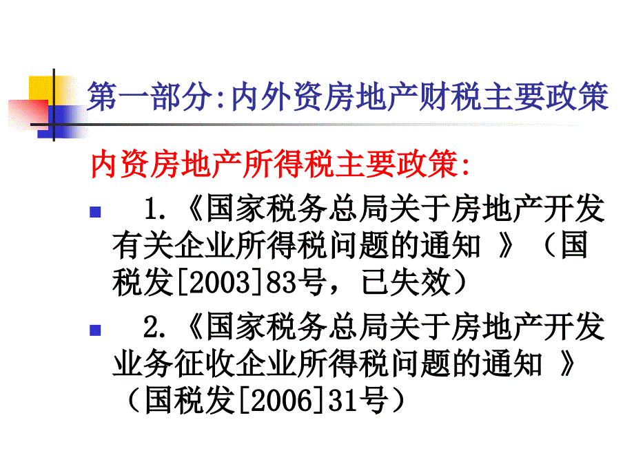 房地产所得税政策解读(内外资)_第4页