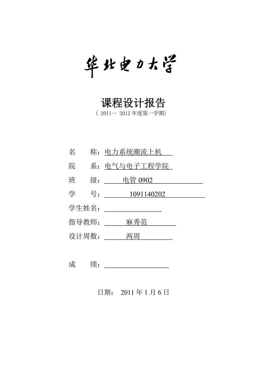 华北电力大学潮流上机课程设计报告_第1页