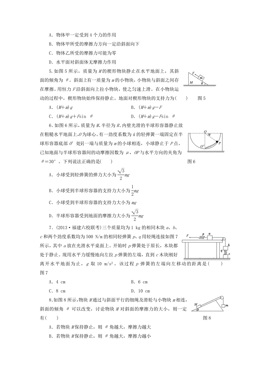 【三维设计】高三物理一轮夯实基础-阶段验收评估《-相互作用》(含解析)_第2页