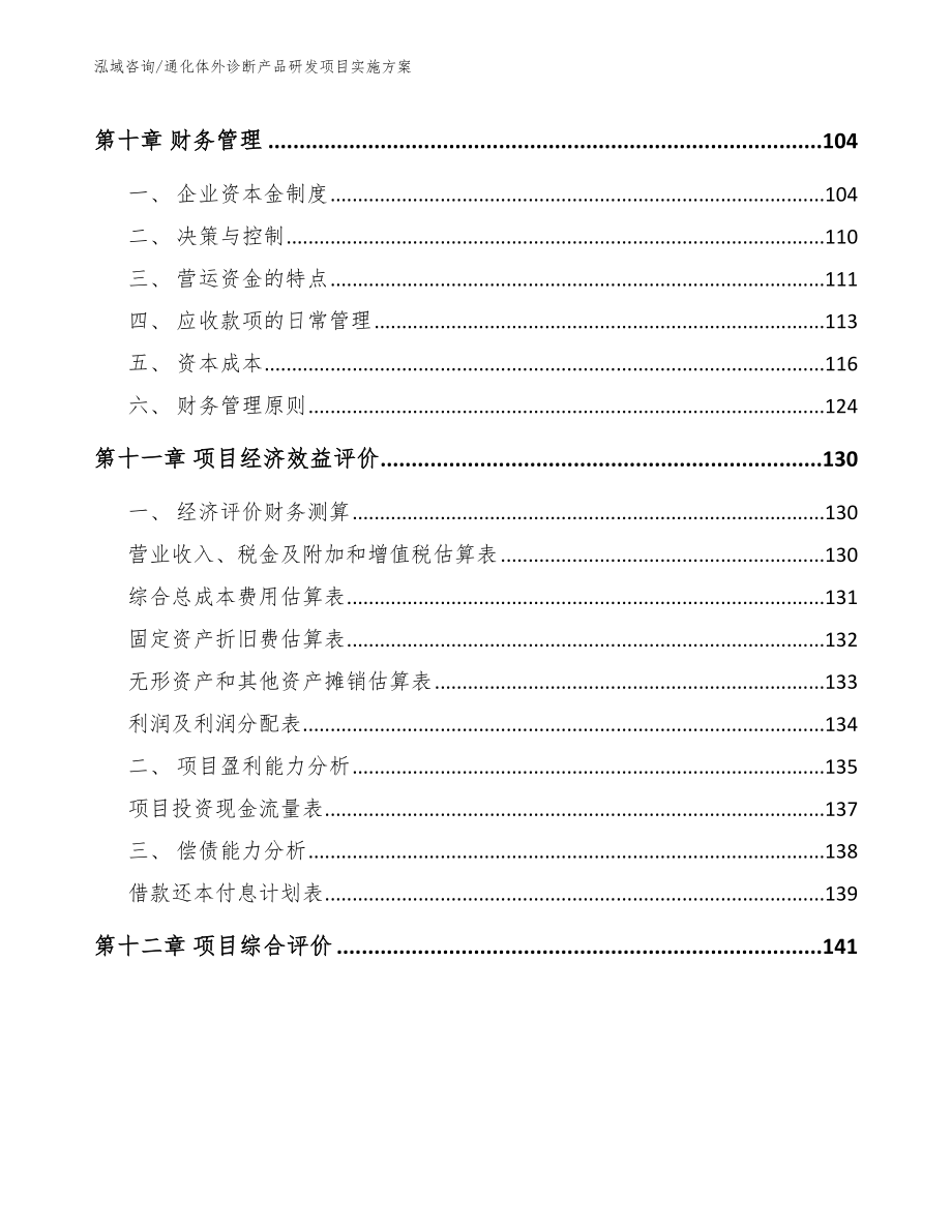 通化体外诊断产品研发项目实施方案【范文】_第4页