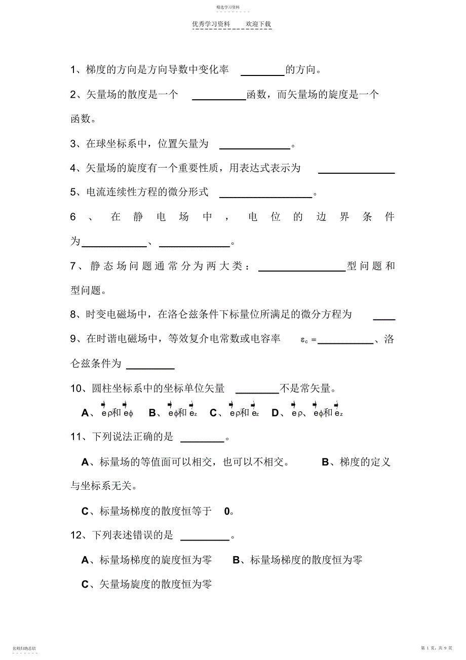 2022年中期复习-电磁场_第1页