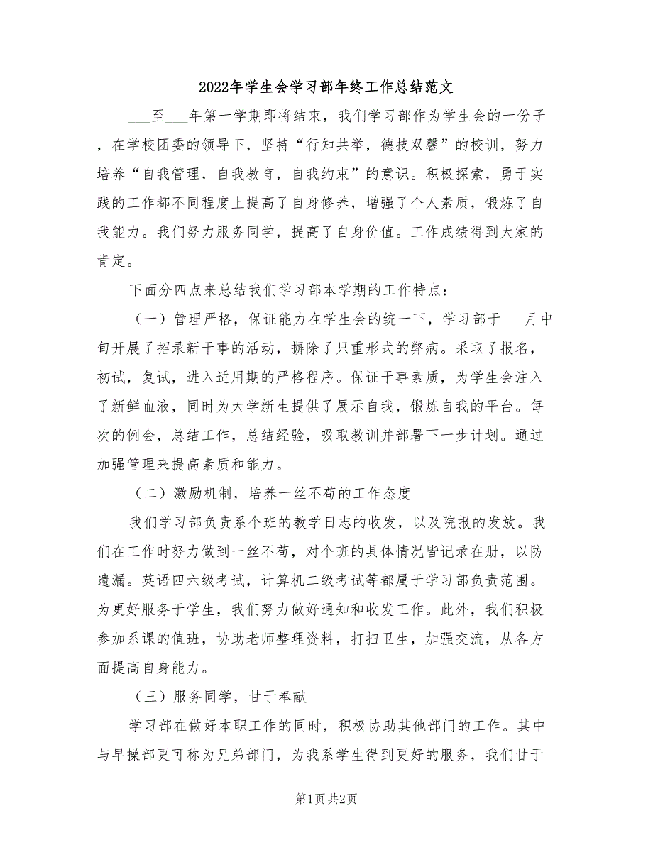 2022年学生会学习部年终工作总结范文_第1页