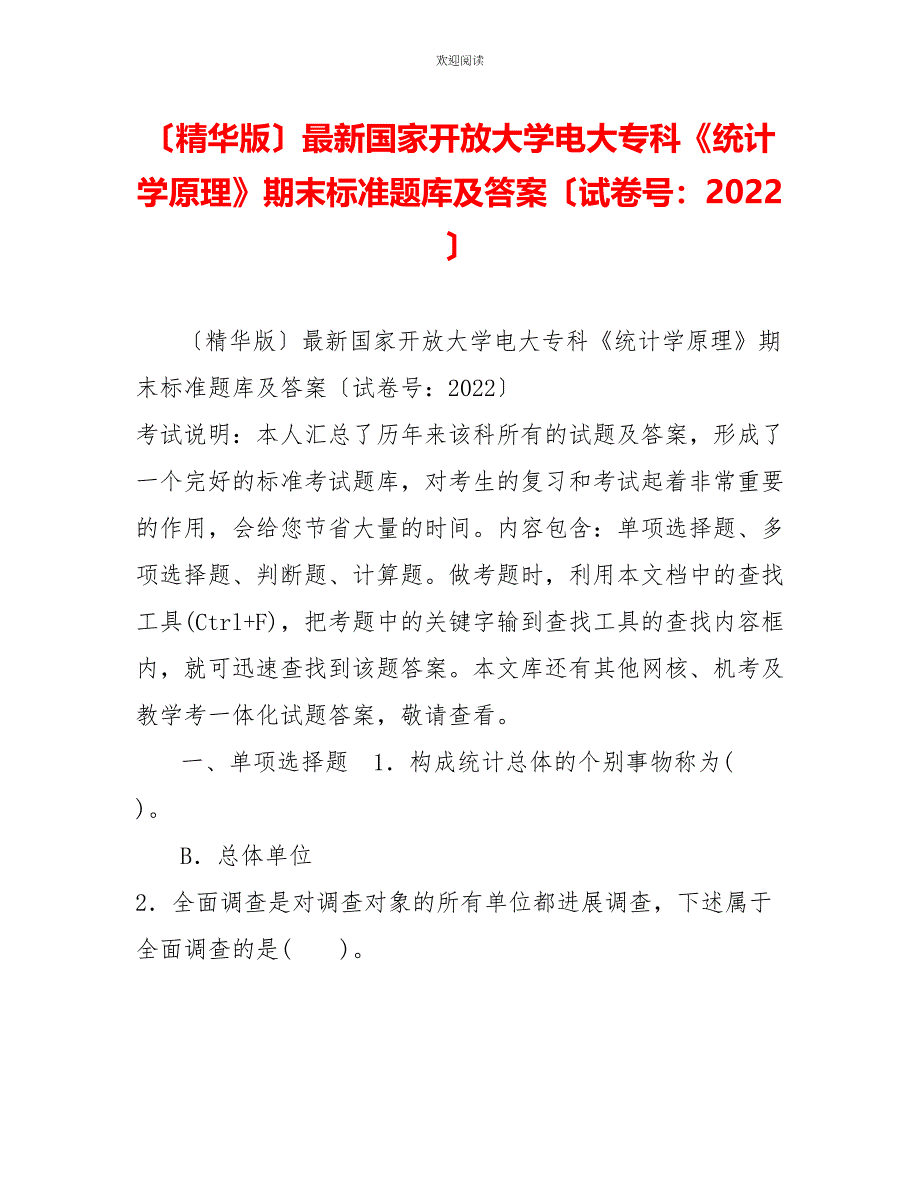 （精华版）最新国家开放大学电大专科《统计学原理》期末标准题库及答案（试卷号：2022）_第1页