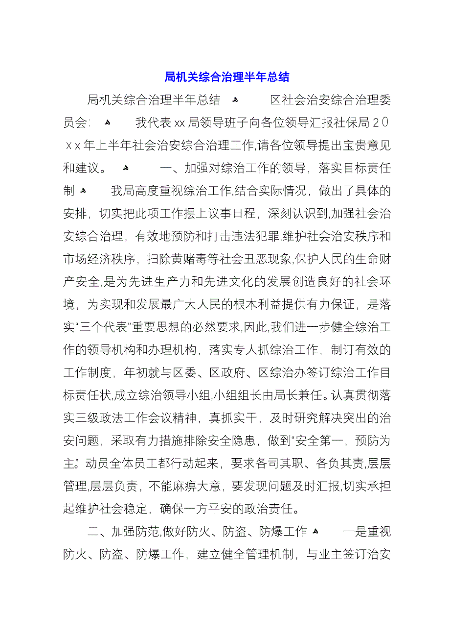 局机关综合治理半年总结_1.docx_第1页