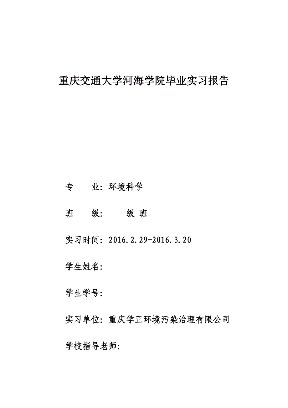 环境科学实习报告_第1页