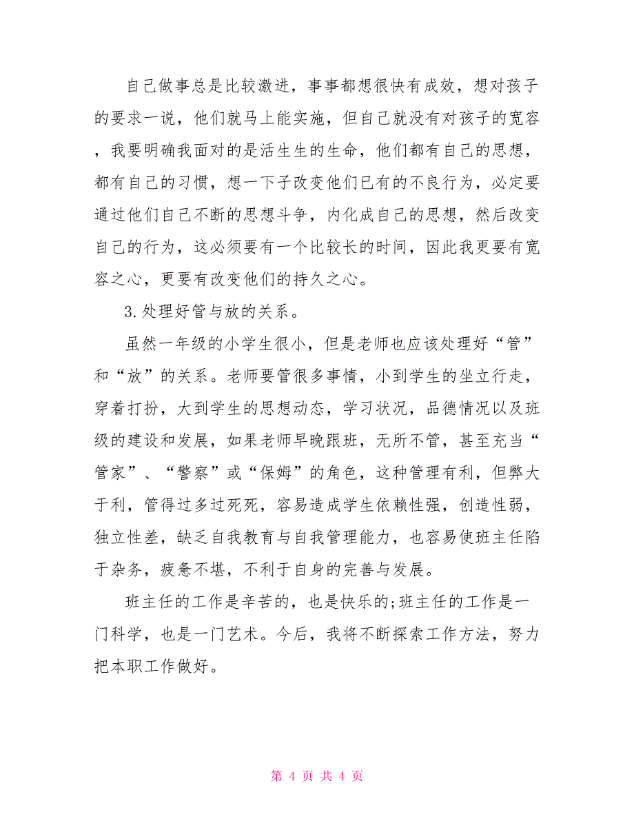 2022年有关一年级班主任年终教学工作总结范文_第4页