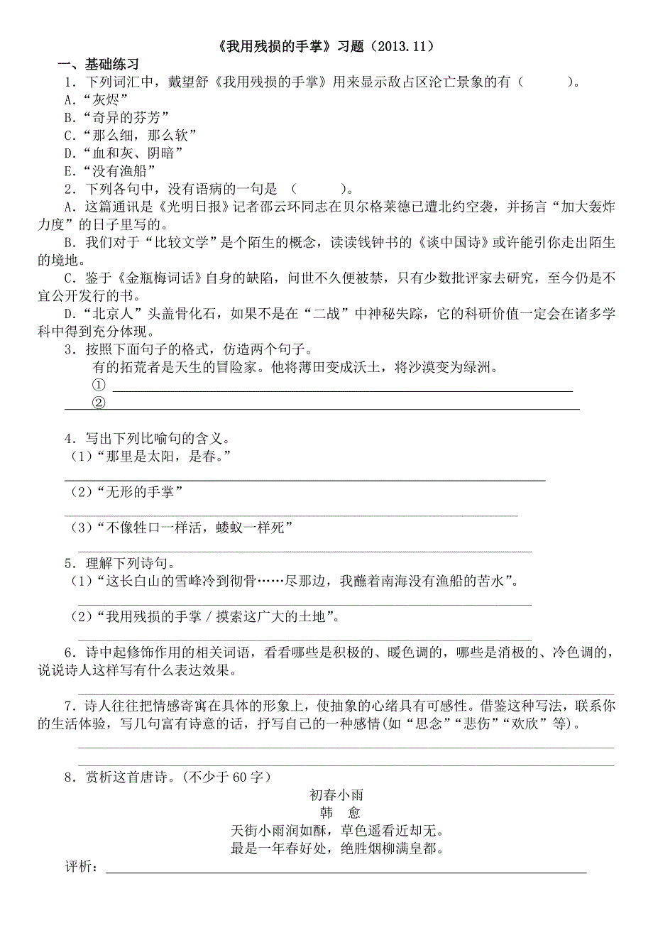 《我用残损的手掌》习题_第1页