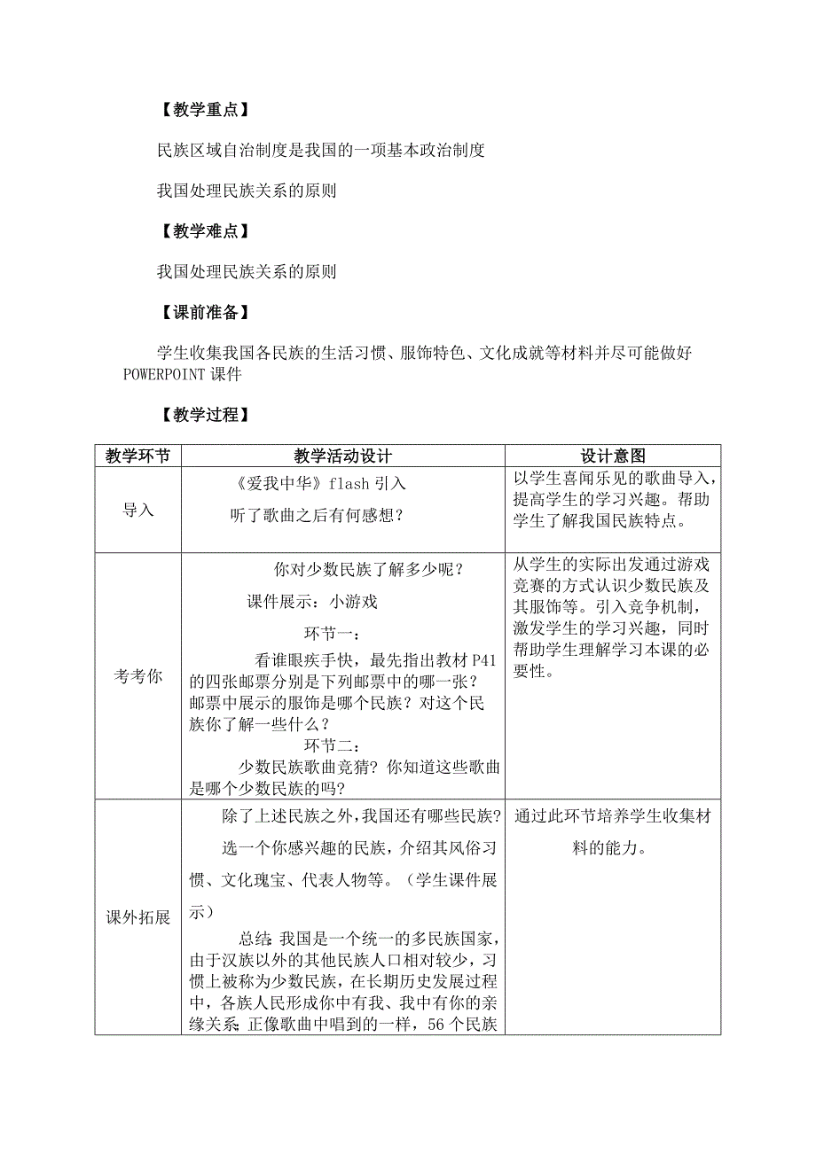 统一的多民族国家教学设计.doc_第2页