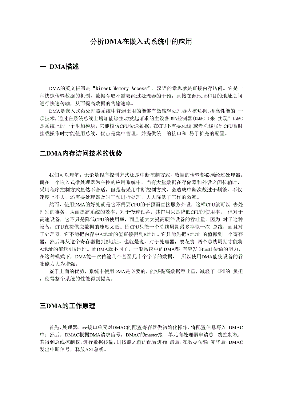 分析DMA在嵌入式系统中的应用_第1页