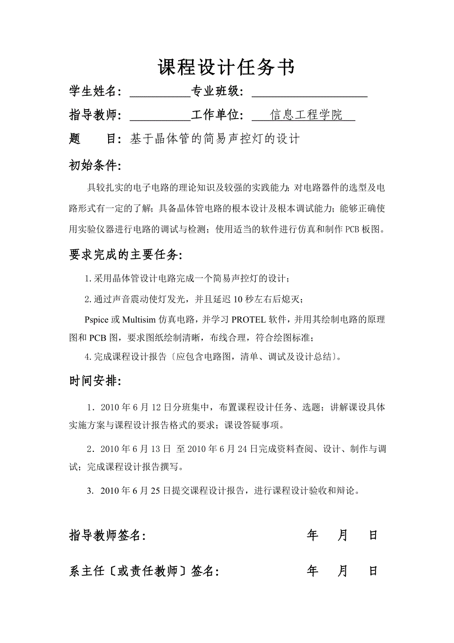 基于晶体三极管的简易声控灯设计_第1页