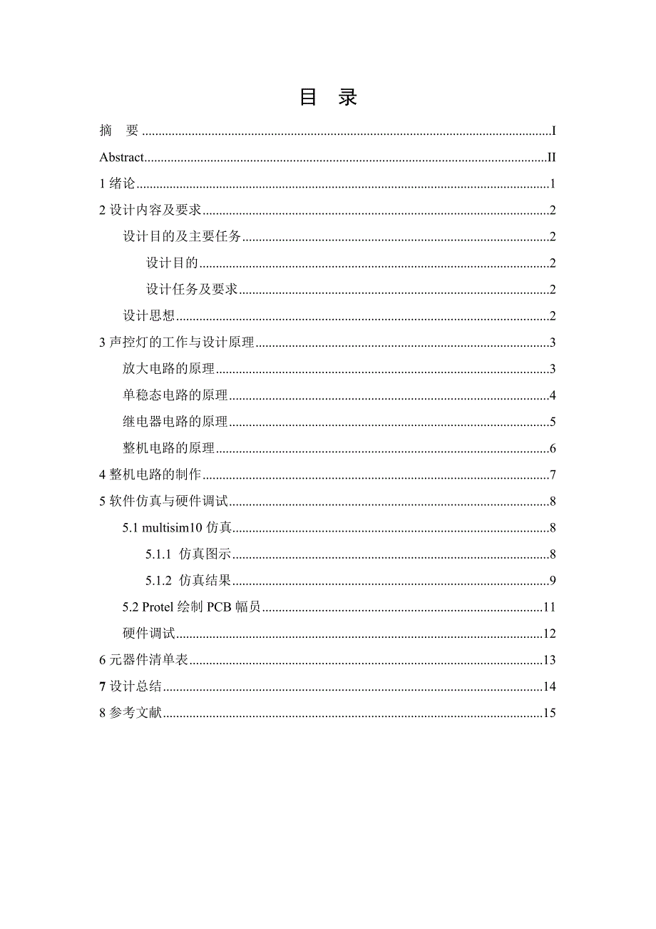 基于晶体三极管的简易声控灯设计_第2页