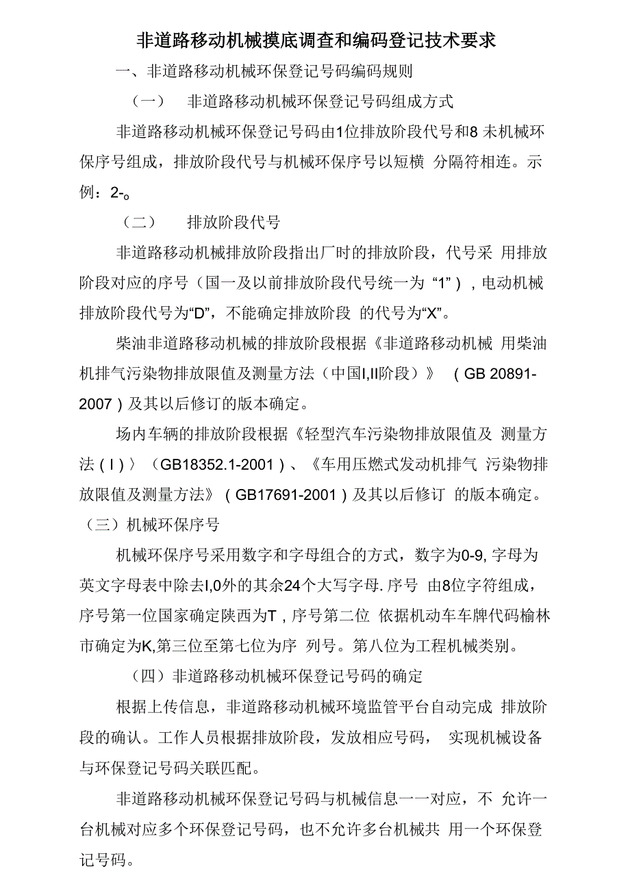 非道路移动机械摸底调查和编码登记技术要求_第1页