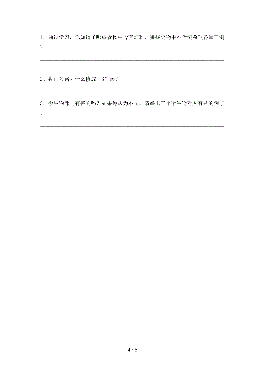 教科版小学六年级科学上册期中考试题(精品).doc_第4页