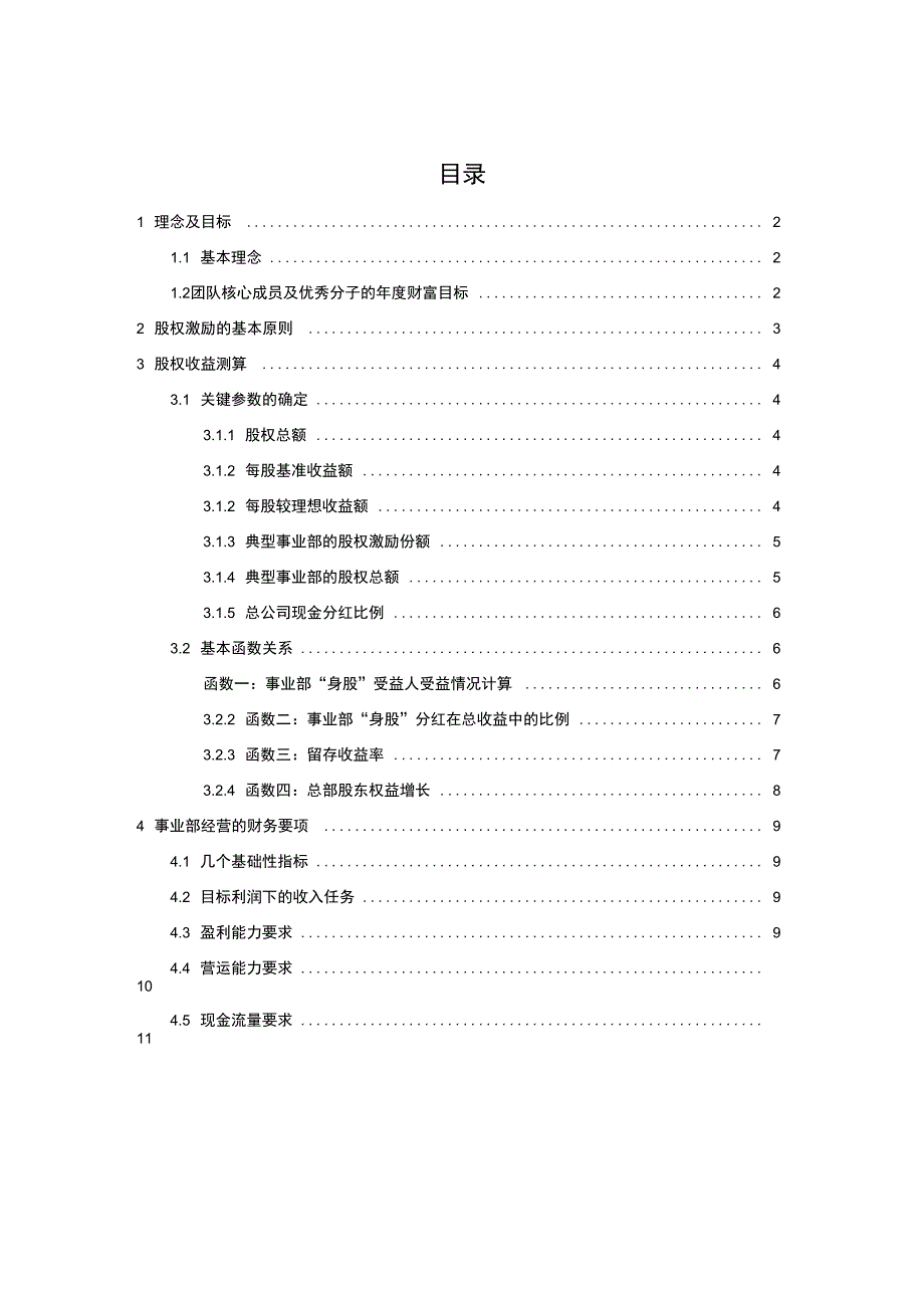 《X企业股权改革方案》_第1页