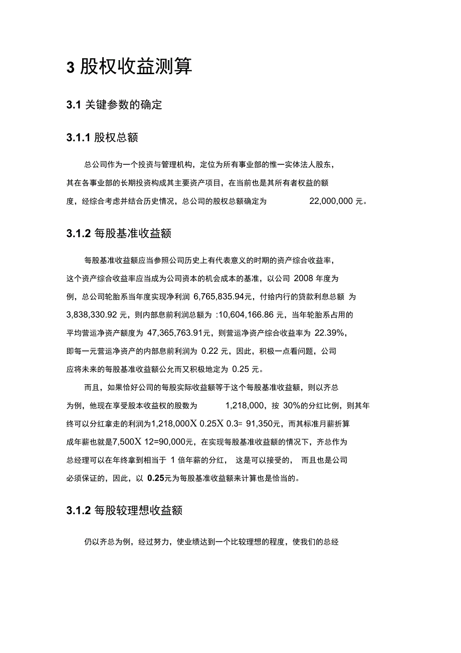 《X企业股权改革方案》_第4页