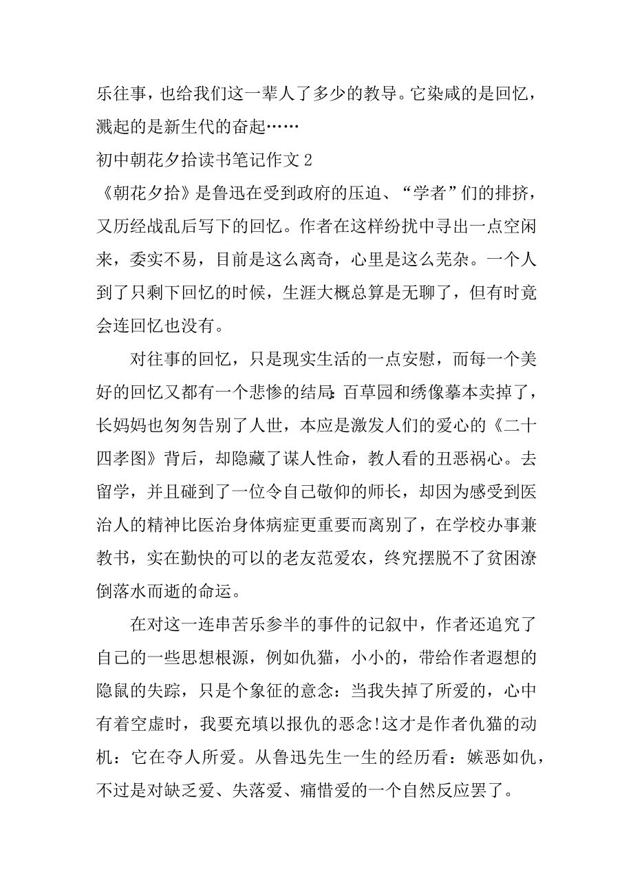 初中朝花夕拾读书笔记作文3篇朝花夕拾的读书笔记初一_第3页