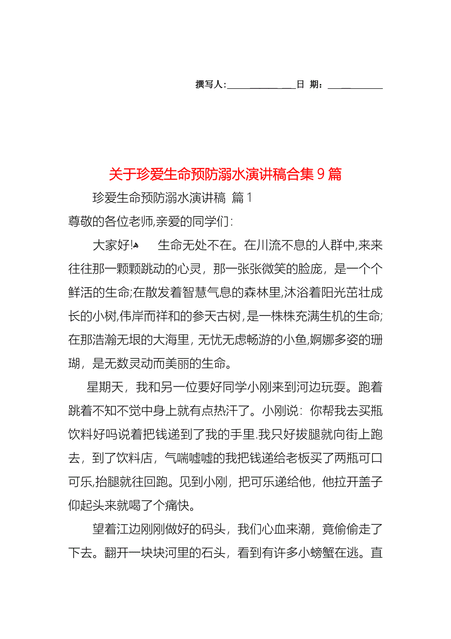 关于珍爱生命预防溺水演讲稿合集9篇_第1页