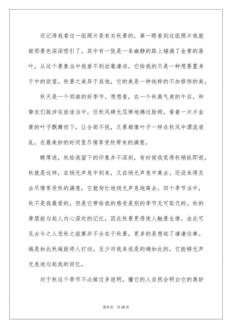 中学写秋天的作文集锦九篇_第5页