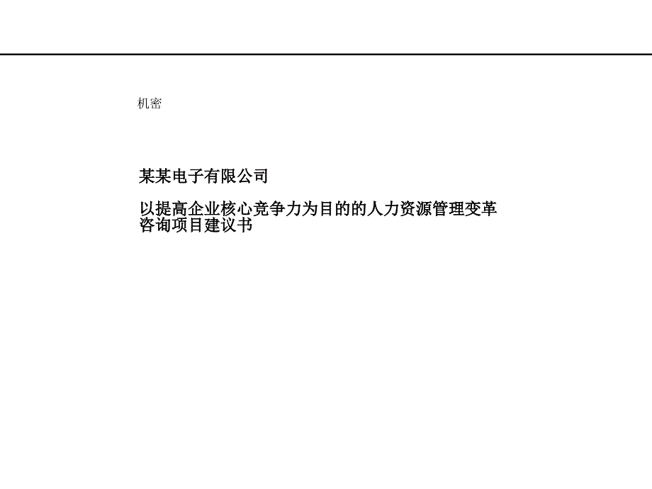 人力资源管理变革询项目建议书_第1页