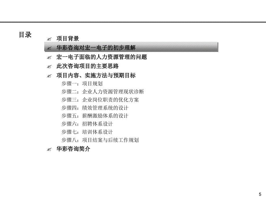 人力资源管理变革询项目建议书_第5页