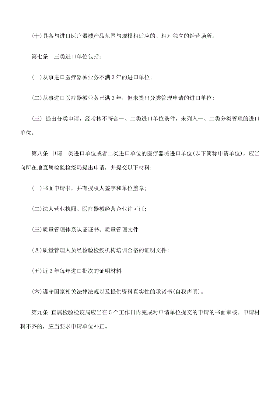 进口医疗器械检验监督管理办法_第4页