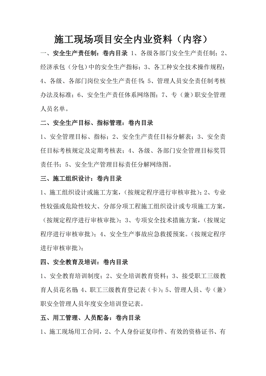 施工现场项目安全内业资料_第1页