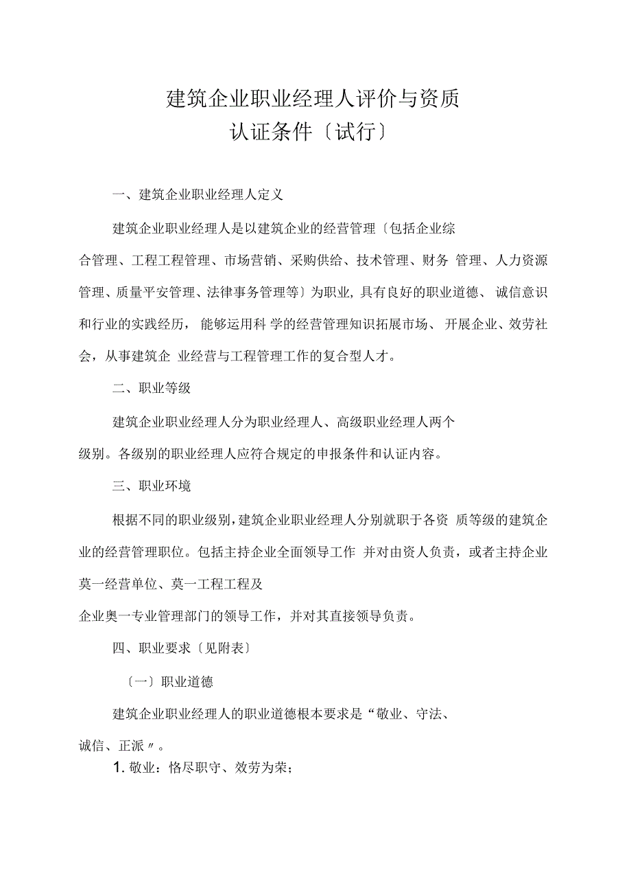 建筑企业职业经理人评价与资质_第1页