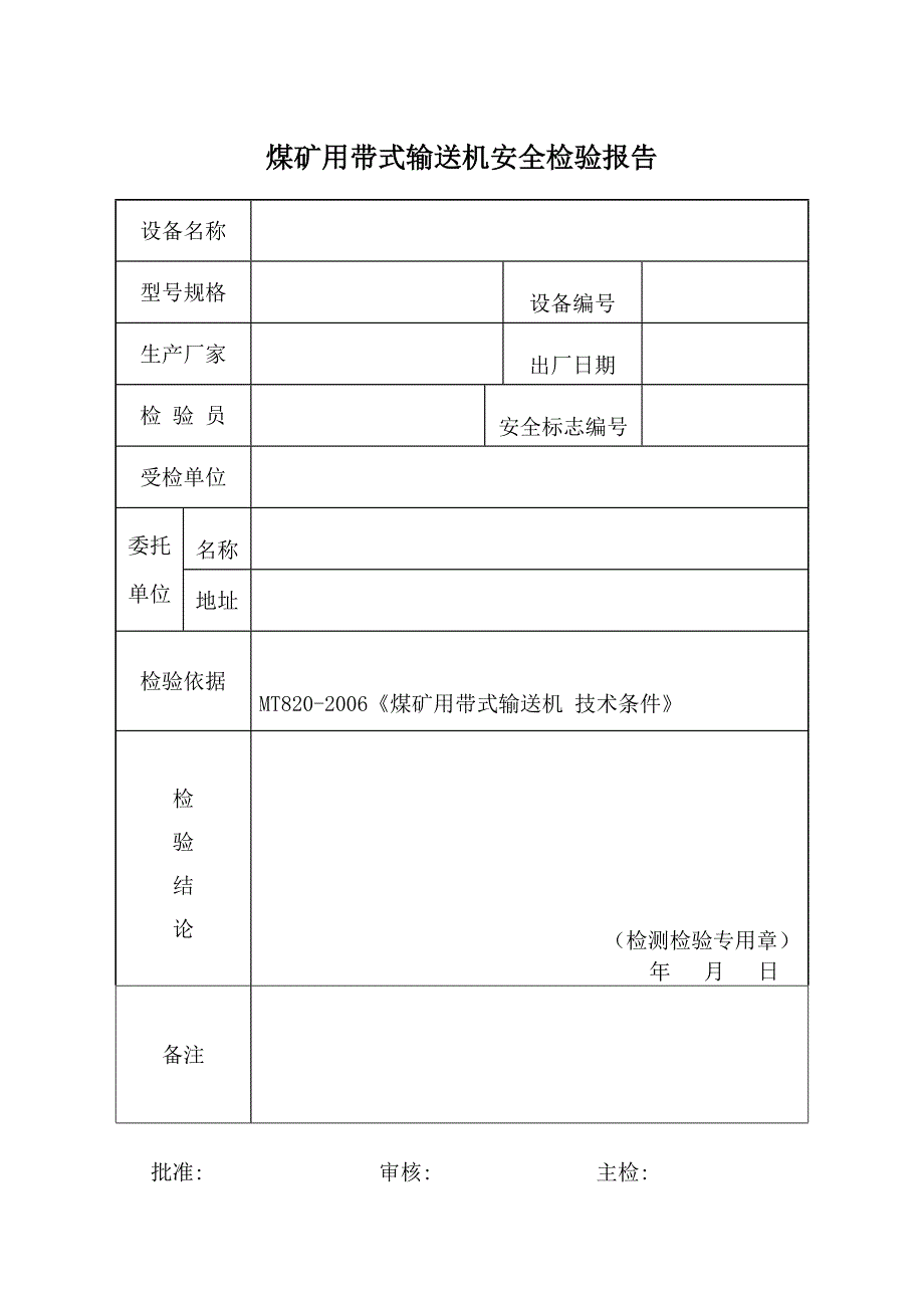 煤矿用带式输送机安全检验报告_第3页