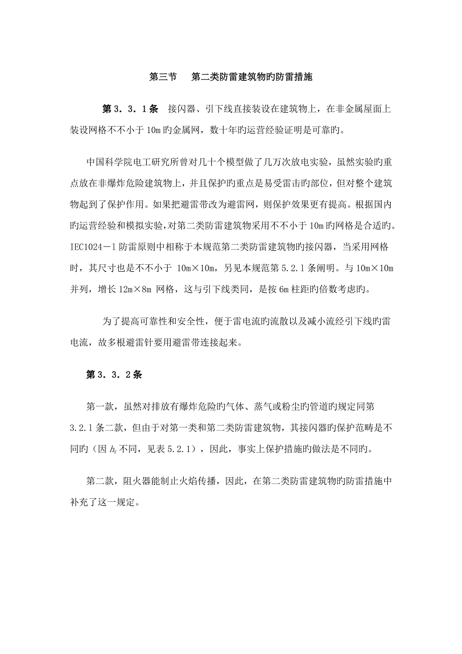 优质建筑物防雷设计基础规范中_第1页
