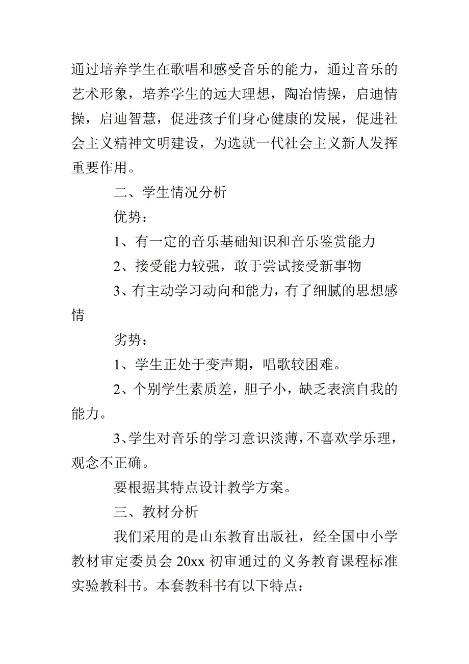 小学音乐教师工作计划书_第2页