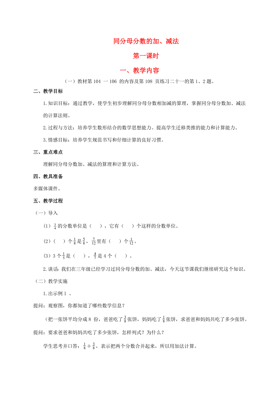 五年级数学下册同分母分数加减法6教案人教新课标版教案_第1页