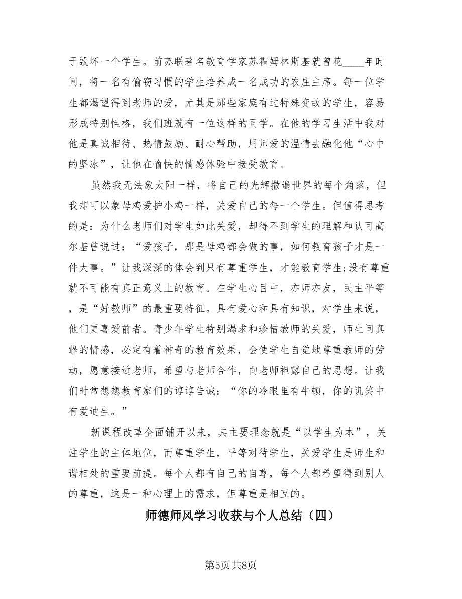 师德师风学习收获与个人总结（4篇）.doc_第5页