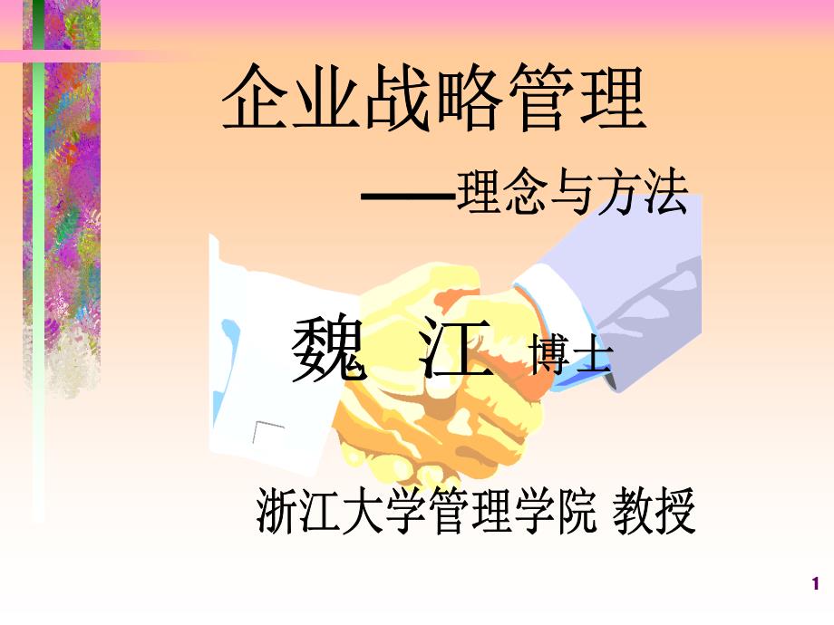 战略管理升级版本_第1页