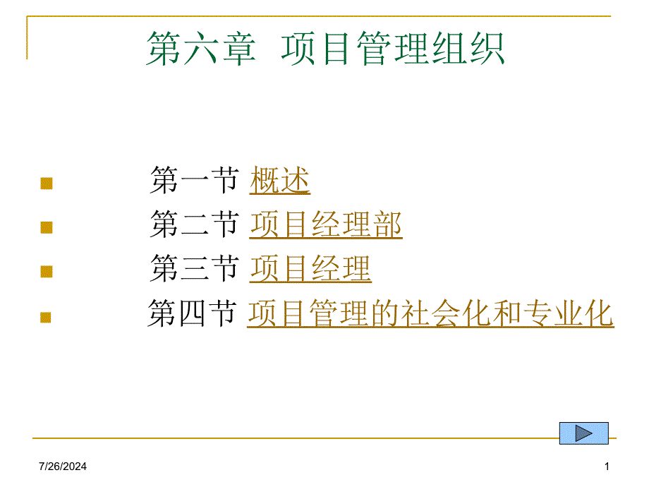 第六章-项目管理组织课件_第1页