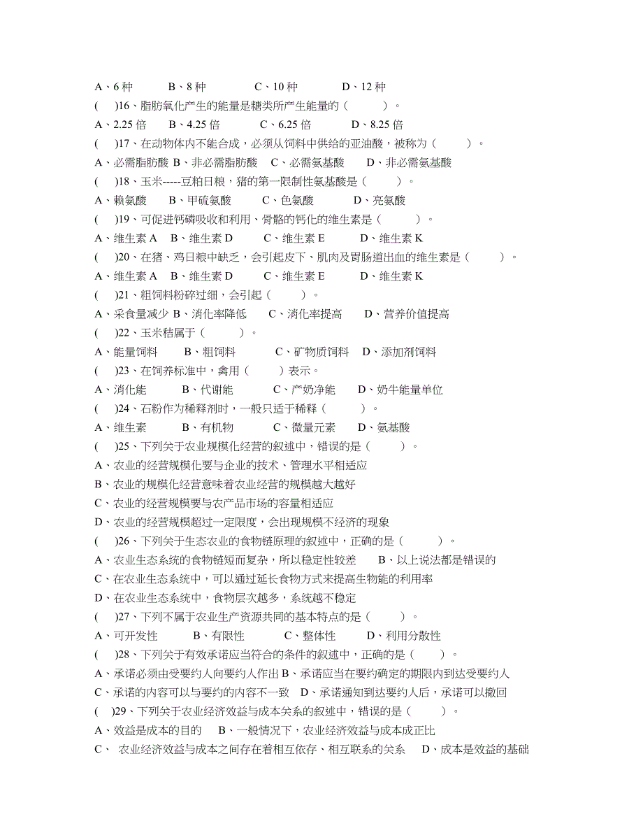 四川省农学综合高考题_第2页