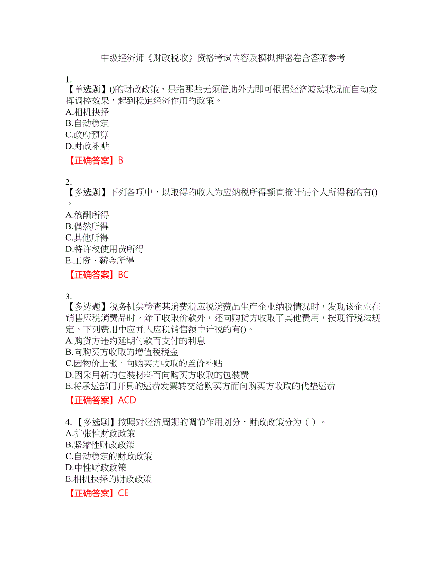 中级经济师《财政税收》资格考试内容及模拟押密卷含答案参考30_第1页