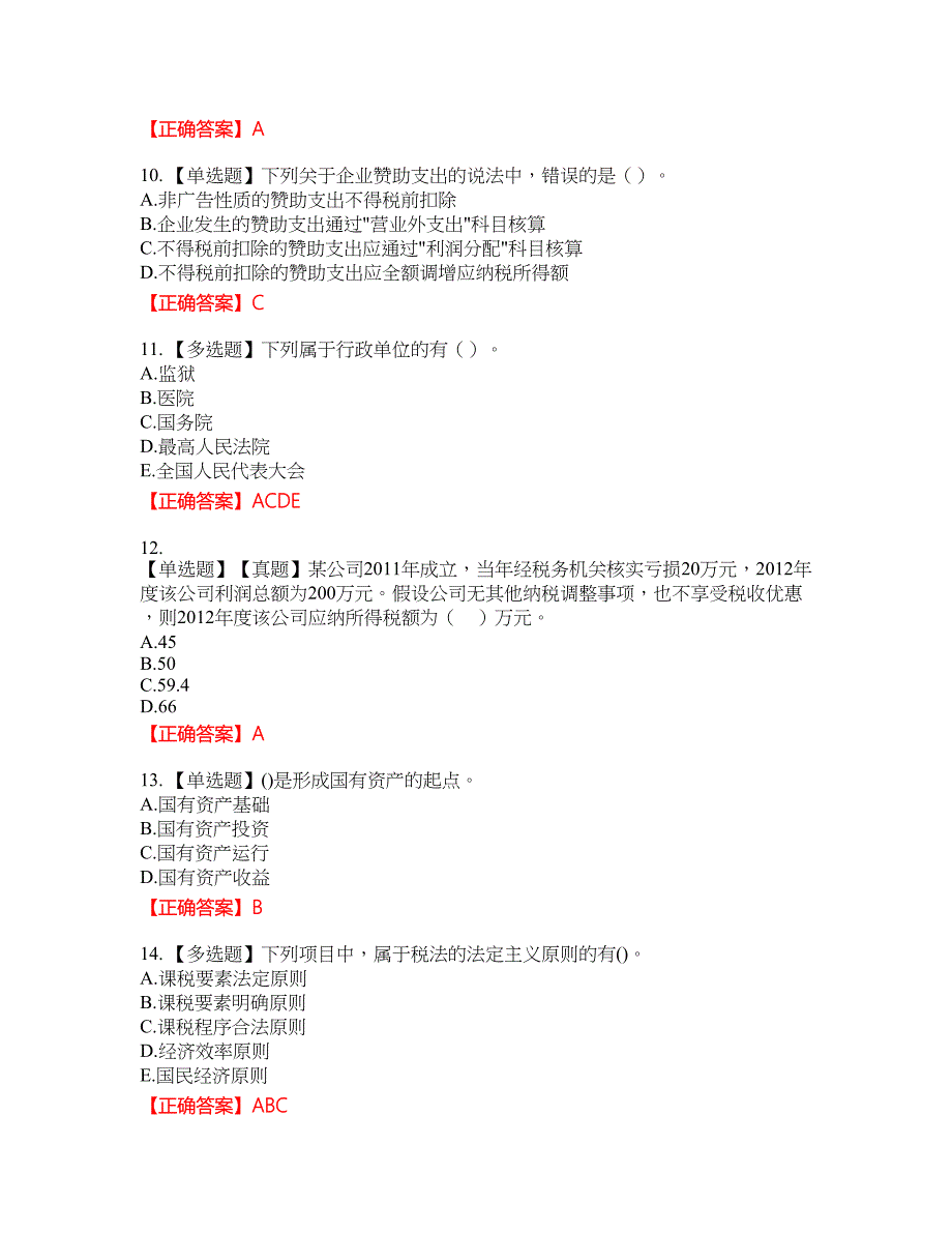 中级经济师《财政税收》资格考试内容及模拟押密卷含答案参考30_第3页