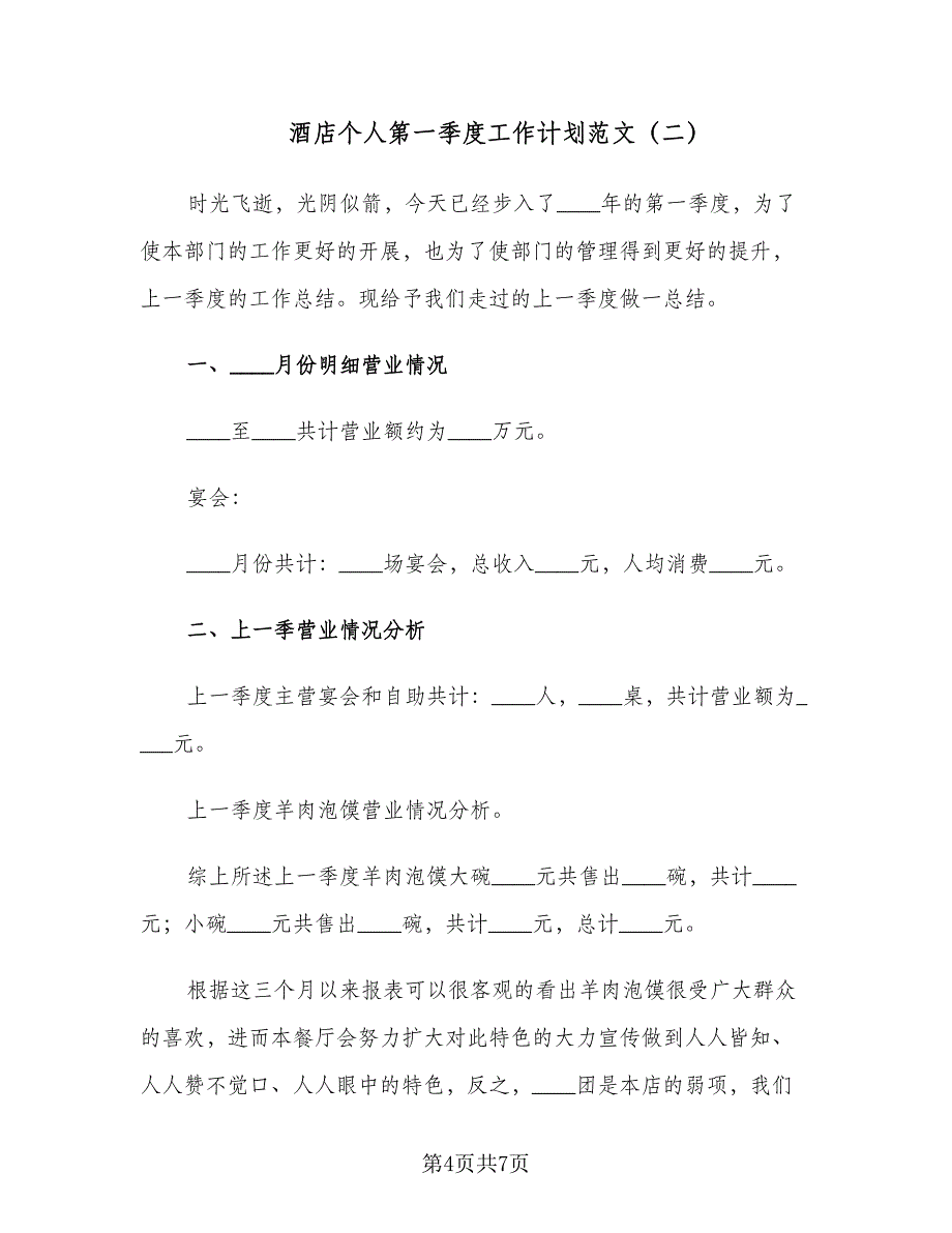 酒店个人第一季度工作计划范文（二篇）.doc_第4页